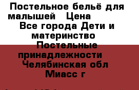 Постельное бельё для малышей › Цена ­ 1 300 - Все города Дети и материнство » Постельные принадлежности   . Челябинская обл.,Миасс г.